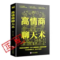 在飛比找樂天市場購物網優惠-原裝正版高情商聊天術有禮有節說話技巧書口才訓練書口才三絕會說