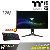 在飛比找PChome24h購物優惠-Thermaltake曜越 TGM-V32CQ 曲面 電競顯