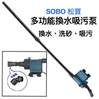 在飛比找蝦皮購物優惠-SOBO 松寶 - 多功能吸污泵 多功能電動換水器 洗砂器 