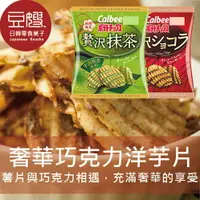 在飛比找樂天市場購物網優惠-【豆嫂】日本零食 Calbee奢華巧克力洋芋片(多口味)★7