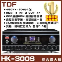 在飛比找PChome24h購物優惠-【TDF HK-300S】4K HDMI光纖同軸藍芽 音壓自