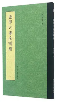 在飛比找Yahoo!奇摩拍賣優惠-張即之書金剛經 張即之 著 2016-10-1 浙江人民美術