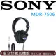 東京快遞耳機館 開封門市 SONY MDR-7506 頭戴式高傳真立體耳機 永久保修 另有ATH-M50X