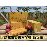 在飛比找蝦皮購物優惠-熱情果百香果冰棒 正品