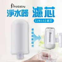 在飛比找momo購物網優惠-【JINGEN】過濾淨水器-JN15濾芯(淨水器 水龍頭過濾