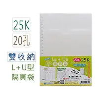 在飛比找蝦皮購物優惠-巨匠優越〔25K〕20孔 L/U型隔頁(2入)隔頁袋〈雙收納