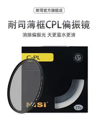 在飛比找Yahoo!奇摩拍賣優惠-NiSi耐司 CPL 58mm 偏振鏡薄框偏光濾鏡 適用于單