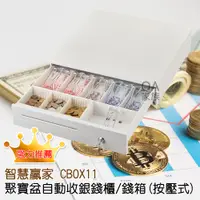 在飛比找PChome24h購物優惠-智慧贏家 CBOX11聚寶盆自動收銀錢櫃/錢箱(按壓式)