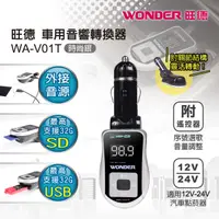在飛比找蝦皮購物優惠-WONDER旺德 車用音響轉換器 WA-V01 可將記憶卡隨