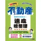 不動產經紀人: 專業科目四合一速成總整理 (2024)/強登 eslite誠品