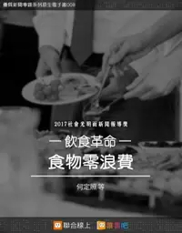 在飛比找樂天市場購物網優惠-【電子書】食物零浪費：飲食革命