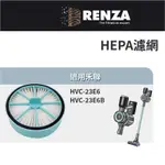 適用 HERAN 禾聯 HVC-23E6 HVC-23E6B 無線手持吸塵器 HEPA 集塵濾網 濾芯 濾心