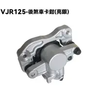 在飛比找蝦皮購物優惠-VJR 125-後煞車卡鉗【SE24AF、SE24AG、SE