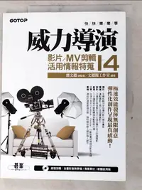 在飛比找樂天市場購物網優惠-【書寶二手書T7／電腦_JW8】快快樂樂學威力導演14-影片