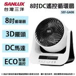 SANLUX 台灣三洋 SEF-GA08 變頻DC循環扇 電風扇 靜音節能 渦輪扇