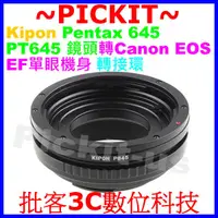 在飛比找蝦皮購物優惠-KIPON Pentax 645 645N鏡頭轉Canon 