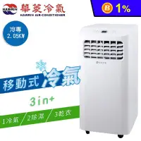 在飛比找生活市集優惠-【華菱】2.05kw冷專型移動式冷氣 冷氣 除濕 乾衣(HP