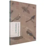 五代兩宋花鳥(1)/中國歷代經典繪畫粹編丨天龍圖書簡體字專賣店丨9787514925586 (TL2411)