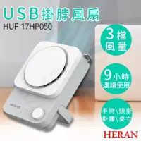 在飛比找博客來優惠-【禾聯HERAN】USB掛脖風扇 HUF-17HP050