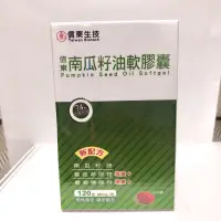 在飛比找蝦皮購物優惠-✨公司貨✨ 信東南瓜籽油軟膠囊120顆