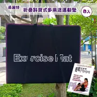 在飛比找三立電電購優惠-【易麗特】折疊斜背式多用途運動墊(8入)