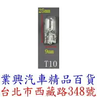 在飛比找樂天市場購物網優惠-T10 燈泡 12V 5W 原廠型 2入 小燈 煞車燈 方向