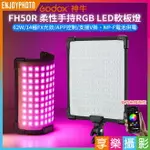 [享樂攝影]【GODOX神牛 FH50R 柔性手持RGB LED軟板燈】62W APP控制 支援V掛 NP-F電池 補光燈 攝影燈 氛圍燈 持續燈 直播 外拍 ※開年公司貨 FLEXIBLE HANDHELD LED LIGHT