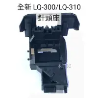 在飛比找蝦皮購物優惠-全新【EPSON】LQ-300 / LQ-310 針頭座 點