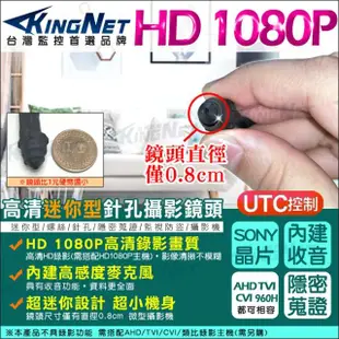 【KINGNET】監視器 微型針孔攝影機 SONY 晶片 AHD 1080P 迷你型(錄影錄音 密錄蒐證)