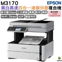 在飛比找蝦皮商城優惠-EPSON M3170 黑白高速四合一原廠連續供墨複合機 加