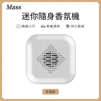 在飛比找PChome24h購物優惠-Mass 家車兩用迷你香氛機 隨身靜音多用汽車芳香劑 贈香氛