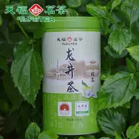 在飛比找Yahoo!奇摩拍賣優惠-【天福茗茶】明前龍井茶 茶葉 浙江特產 早春綠茶 2022新