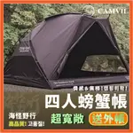 《CAMVIL》 - 四人螃蟹帳 【海怪野行】 公司貨 帳篷 黑化 小帳篷 快速帳篷