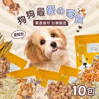 在飛比找PChome24h購物優惠-【毛孩王】300gX10入狗凍乾 狗零食量販包 綜合口味