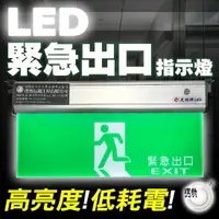 在飛比找樂天市場購物網優惠-光明牌 LED 緊急出口燈