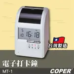 COPER高柏【MT-1】電子打卡鐘 打卡鐘 考勤機 打卡機 考勤鐘 台灣製造