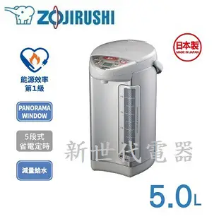 **新世代電器**請先詢價 ZOJIRUSHI象印 5公升SuperVE真空保溫熱水瓶 CV-DSF50