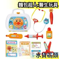 在飛比找Yahoo!奇摩拍賣優惠-日本 麵包超人 醫生玩具 醫生套裝 家家酒 扮演 兒童 互動