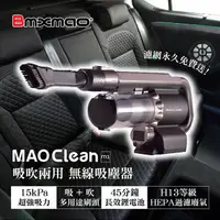 在飛比找松果購物優惠-日本品牌【BMXMAO】 MAO Clean 吸吹兩用無線吸