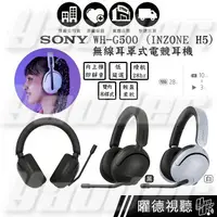 在飛比找樂天市場購物網優惠-SONY INZONE H5 無線耳罩式電競耳機 WH-G5