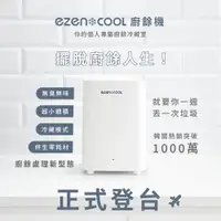 在飛比找蝦皮購物優惠-韓國熱銷破千萬 【ezencool 冷藏廚餘機 5L 】終生