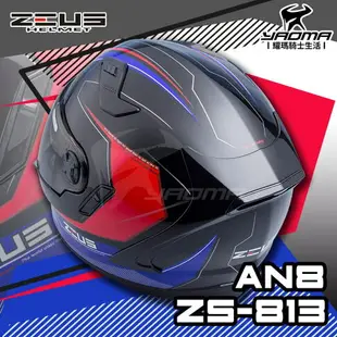 贈好禮 ZEUS安全帽 ZS-813 AN8 黑藍 ZS813 全罩帽 內鏡 813 耀瑪騎士機車部品