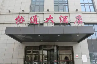 上海協通大酒店Xietong Hotel