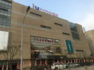 IU酒店合肥廬江安德利廣場店IU Hotels·Hefei Lujiang Andeli Plaza