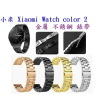 在飛比找樂天市場購物網優惠-【三珠不鏽鋼】小米 Xiaomi Watch color 2