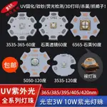 傑瑞優品⭐紫光燈  紫外燈 固化燈 UV固化紫外光燈珠 3W10W 聚光365 395 405 420NM驗鈔殺菌LED