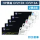 【HP】CF210X / CF211A / CF212A / CF213A 原廠碳粉匣-2黑3彩組 (10折)