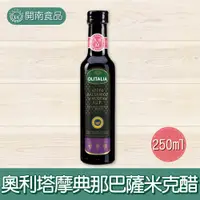 在飛比找蝦皮購物優惠-義大利 奧利塔 摩典那 巴薩米克醋 葡萄醋 OLITALIA