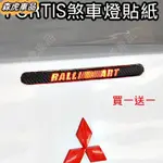 免運🔰三菱FORTIS 改裝煞車燈貼紙 後車箱 煞車燈 碳纖維紋貼紙 卡夢27