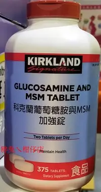 在飛比找Yahoo!奇摩拍賣優惠-KIRKLAND 科克蘭葡萄糖胺與MSM加強錠 375錠/罐